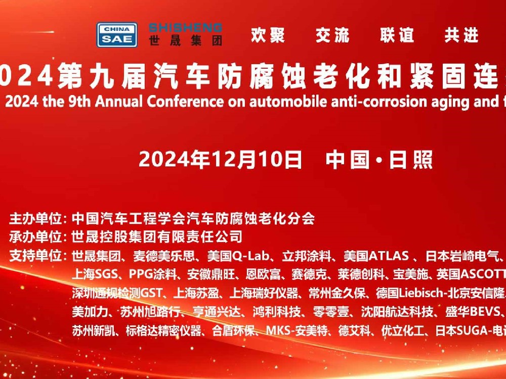 關(guān)于召開2024第九屆汽車防腐蝕老化和緊固連接年會(huì)的通知