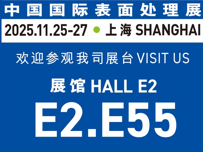 11月25-27日誠(chéng)邀蒞臨｜與世晟集團(tuán)相約【中國(guó)國(guó)際表面處理展】，共探行業(yè)新光！